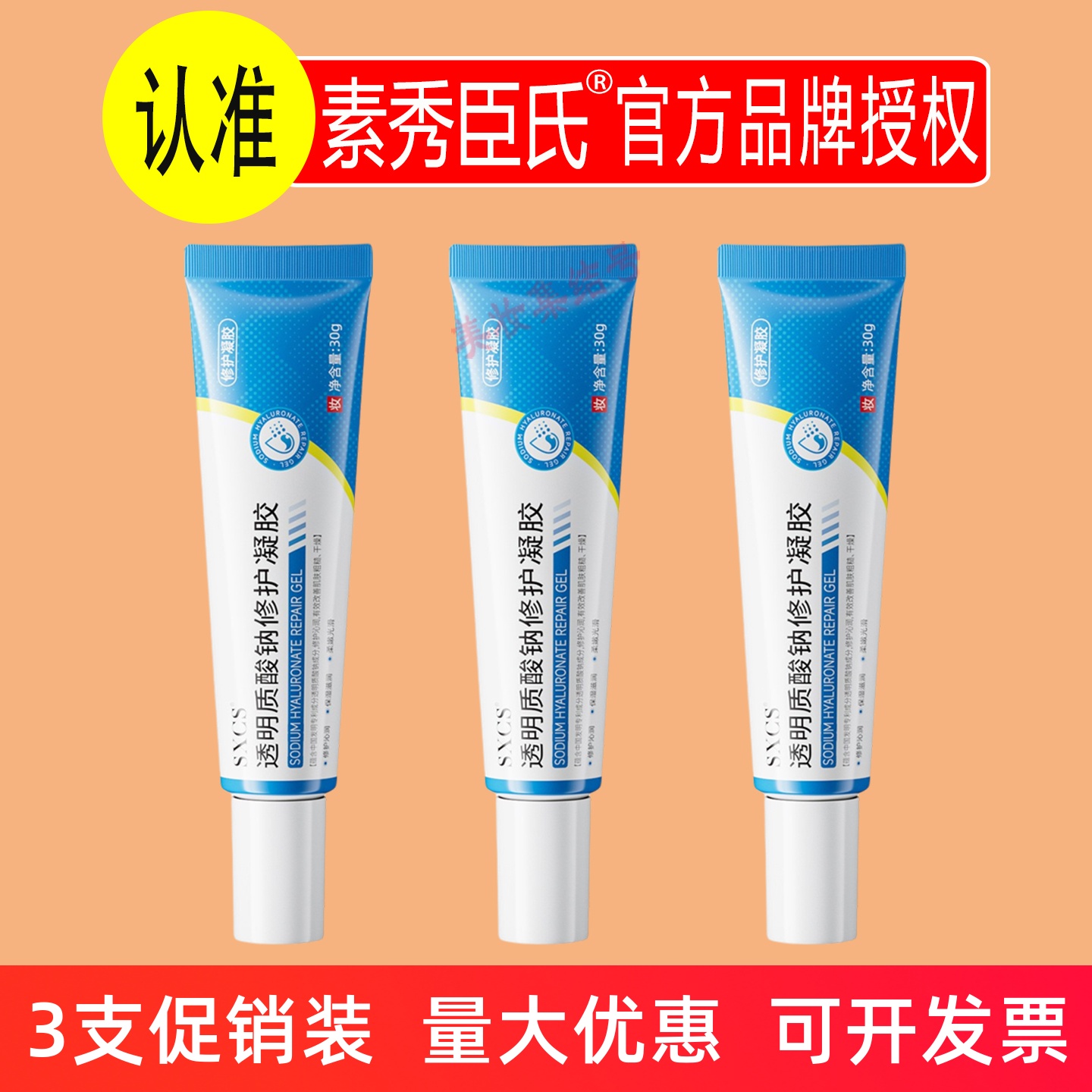 素秀臣氏透明质酸钠修护凝胶30g补水保湿滋润细腻质地改善干燥