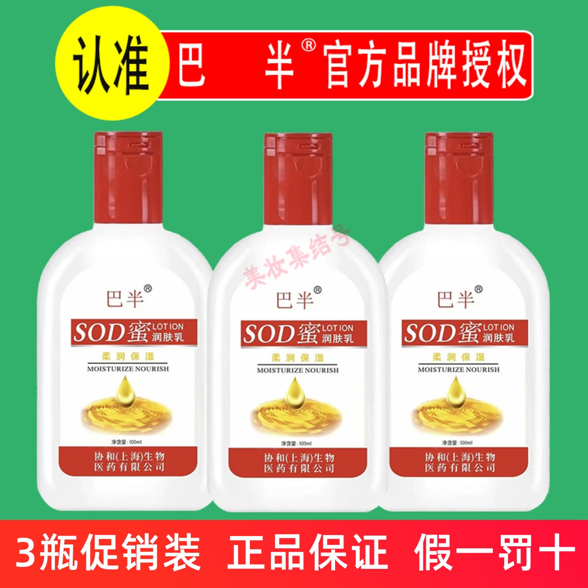 巴半补水保湿滋润SOD蜜润肤乳