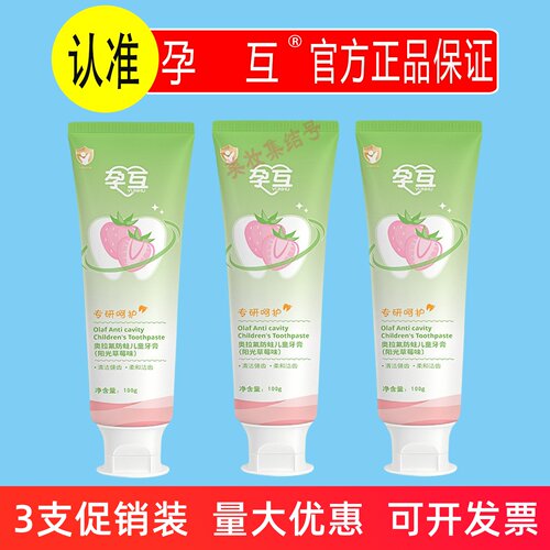 孕互奥拉氟防蛀儿童牙膏100g清洁牙齿6到12岁含氟换牙期男女宝宝