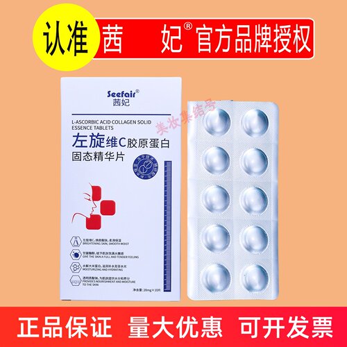 茜妃左旋维C胶原蛋白固态精华片10片补水保湿提亮肤色VC冻干片