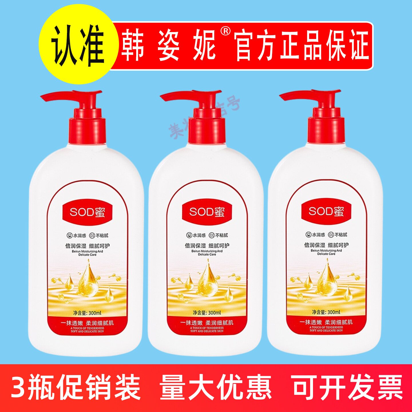 韩姿妮sod蜜300ml大人宝宝补水保湿护肤乳液滋润身体乳润肤乳面霜