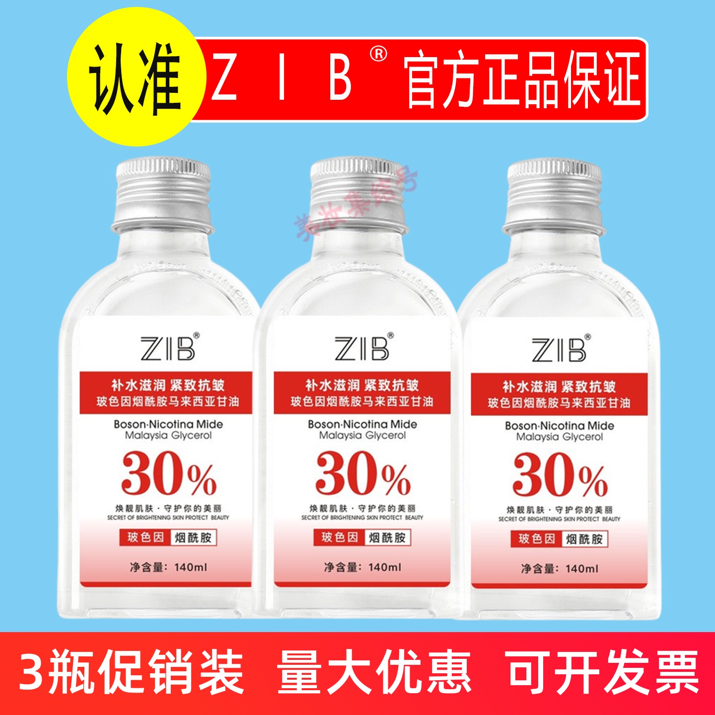 ZIB玻色因烟酰胺马来西亚甘油140ml面部滋润全身补水保湿妆前打底