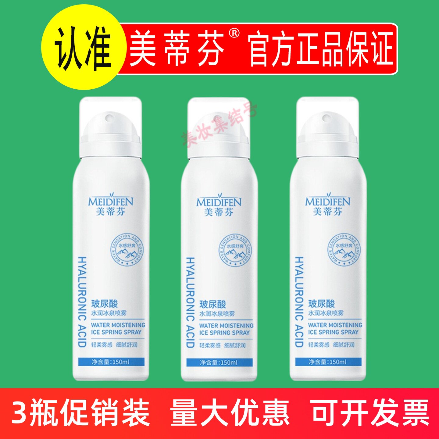 美蒂芬玻尿酸水润冰泉喷雾150ml小分子爽肤保湿化妆精华水男女