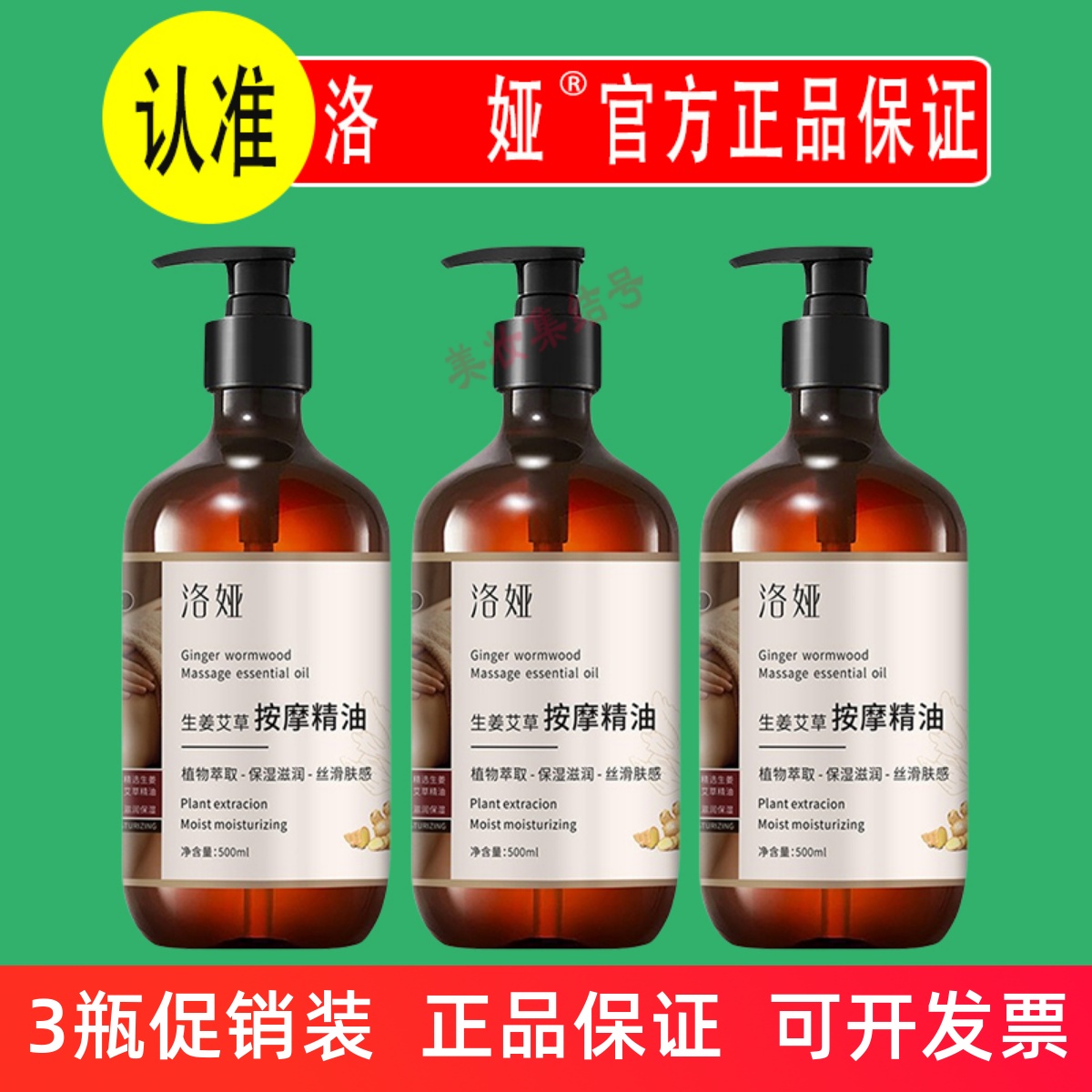 洛娅生姜艾草按摩精油500ml身体疏通滋养刮痧老姜发热美容院家用