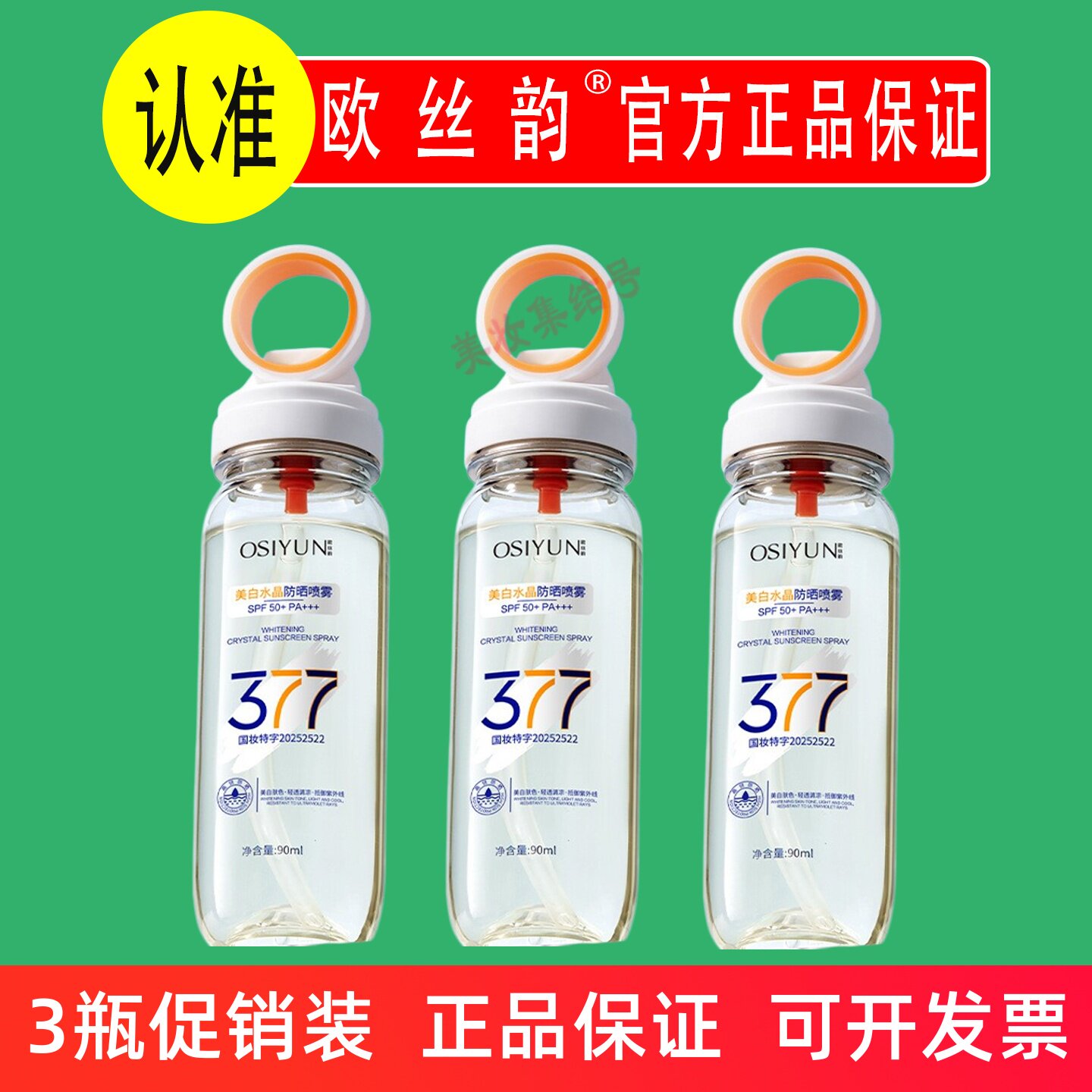 欧丝韵377美白水晶防晒喷雾90mlSPF50倍防紫外线全身通用高倍霜女