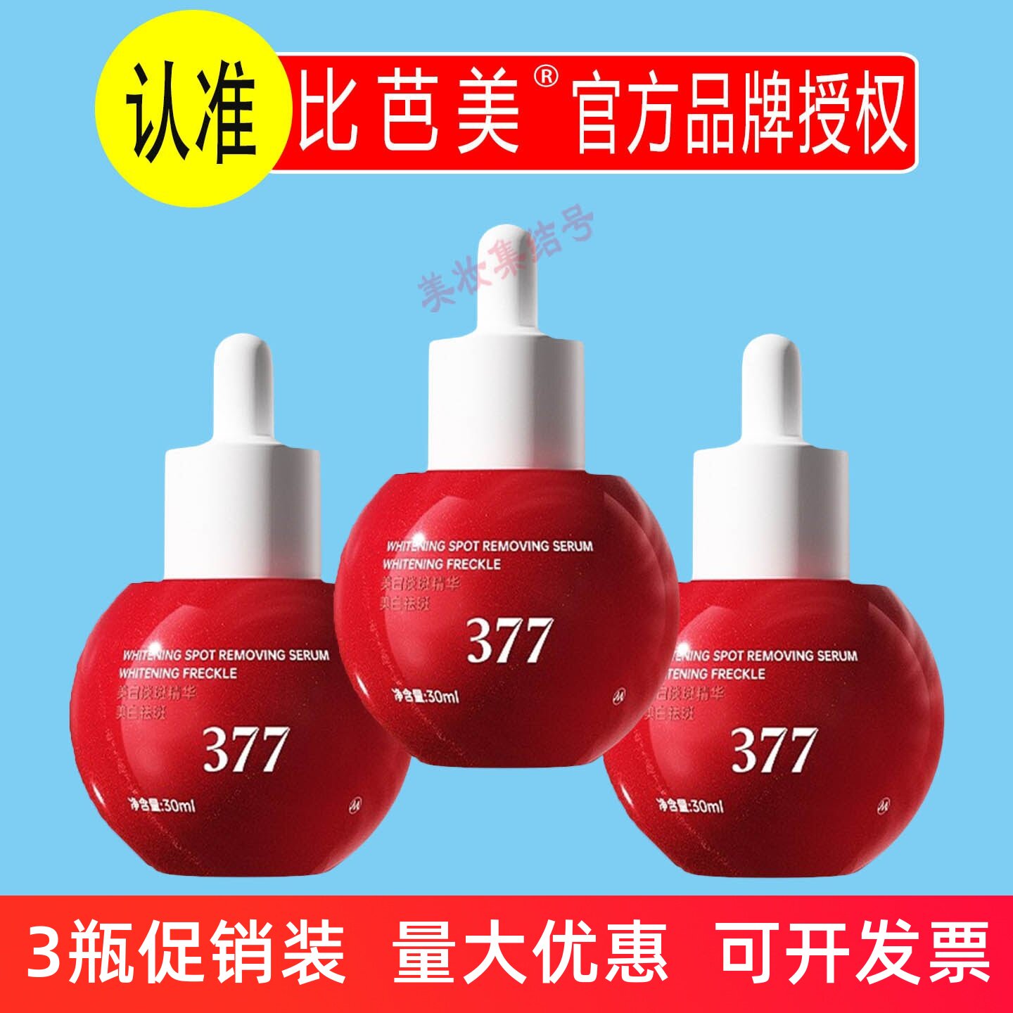 比芭美美白淡斑精华30ml抗皱紧致熊果苷提亮精华液377改善暗沉