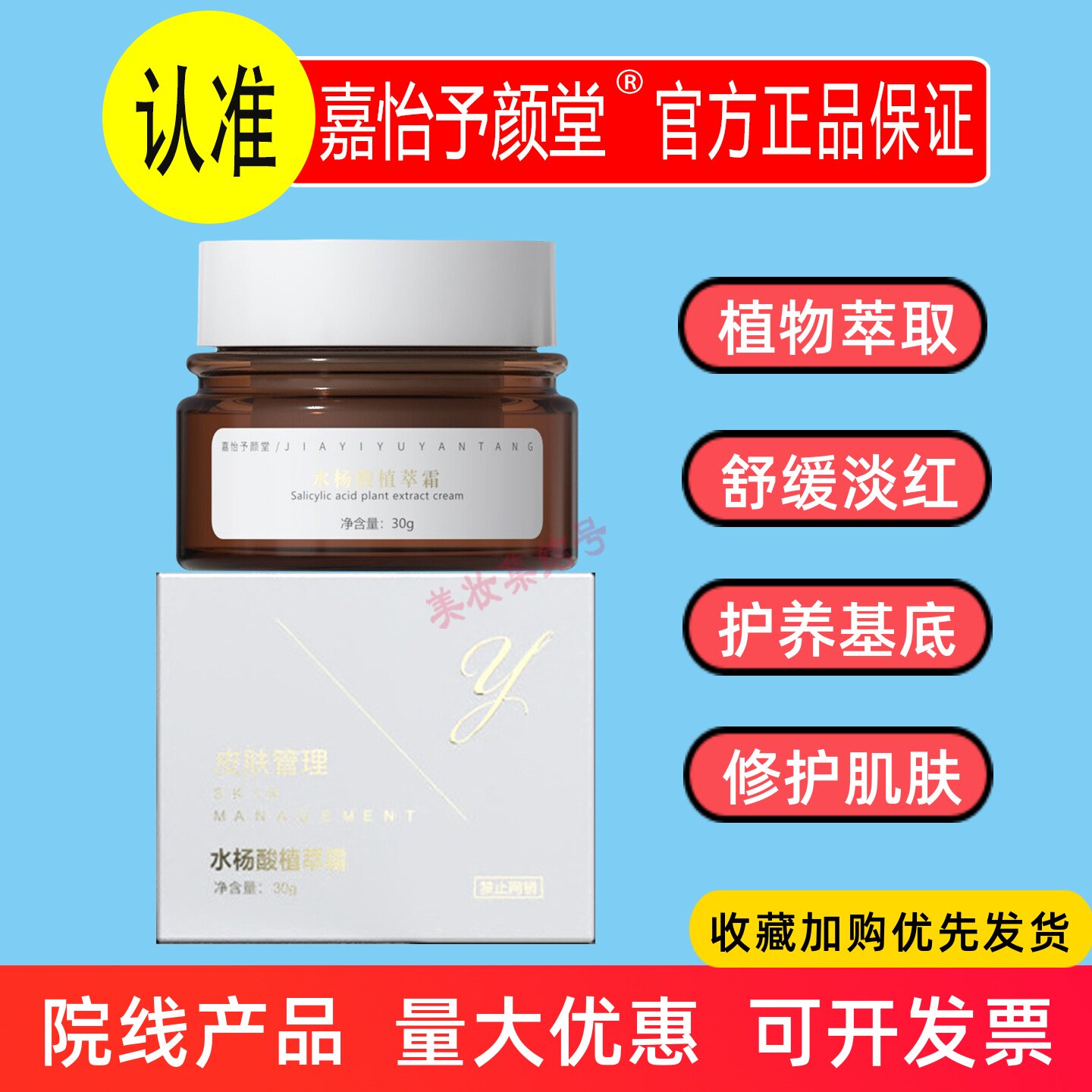 嘉怡予颜堂水杨酸植萃霜30g舒缓修护草本青春痘粉刺淡印美容院线图片