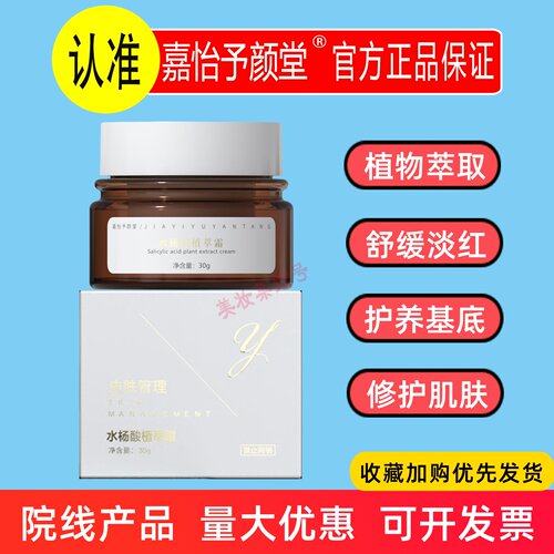 嘉怡予颜堂水杨酸植萃霜30g舒缓修护草本青春痘粉刺淡印美容院线