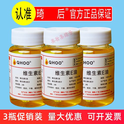 QHOO琦后维生素E油100g外用涂脸VE精华油滋润保湿补水搭配乳液