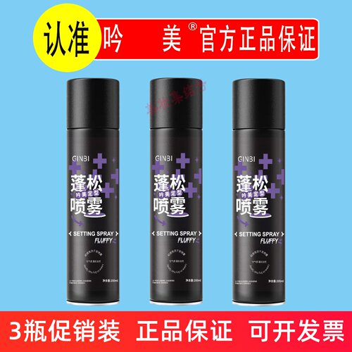 吟美蓬松定型喷雾200ml清爽持久定型喷雾发胶发泥发蜡干发免洗