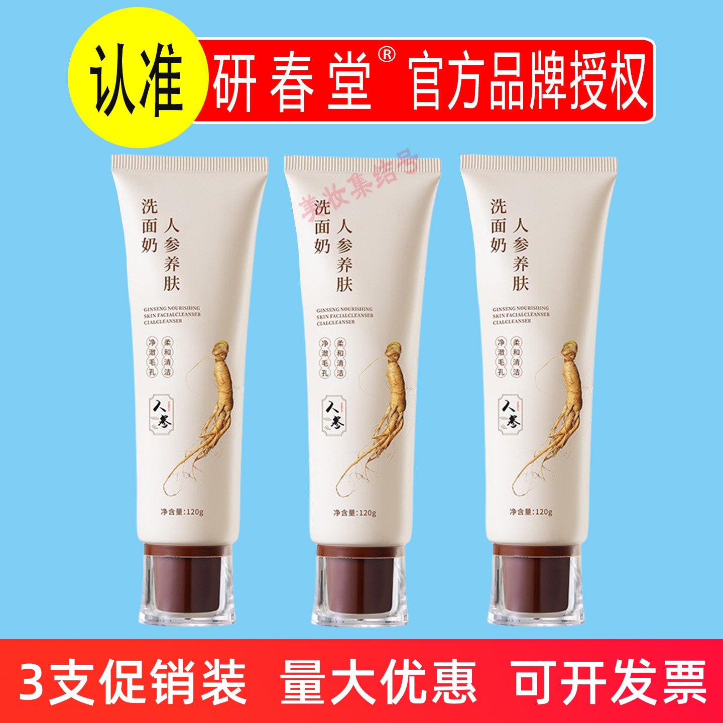 研春堂人参养肤洗面奶120g深层清洁控油不紧绷精粹保湿洁面乳正品