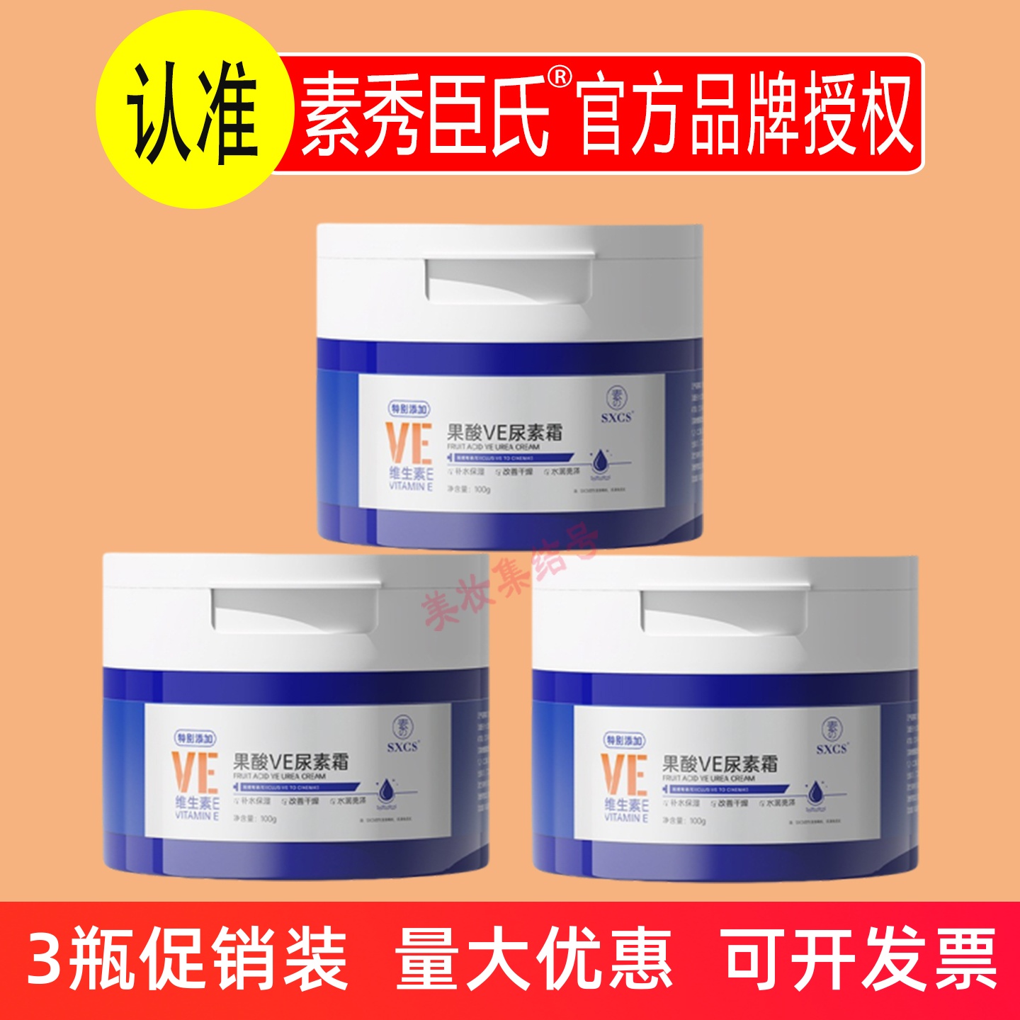 素秀臣氏果酸VE尿素面霜100g保湿滋润持久锁水改善干燥补水正品