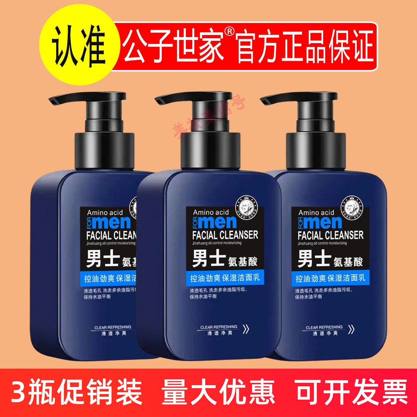 公子世家男士氨基酸控油劲爽保湿洁面乳160g温和深层清洁洗面奶