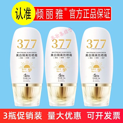倾丽雅377美白隔离防晒霜50g素颜高倍防晒乳防紫外线户外学生军训