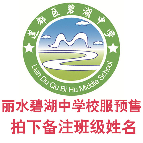 丽水碧湖中学校服