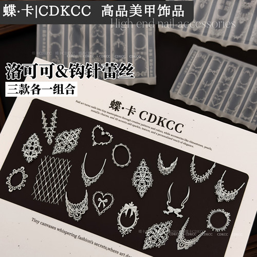 DK蝶卡26年新款模具网红美甲店爆款洛可可/钩针蕾丝模具DIY工具