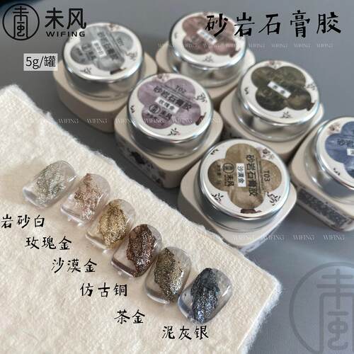 WF未风美甲店专用网红爆款25年新款日式罐装砂岩石膏胶