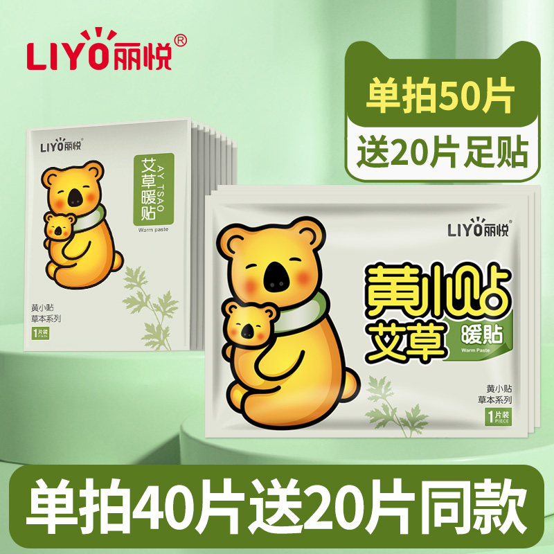 丽悦宝宝宫寒调理冬季艾草暖贴图片