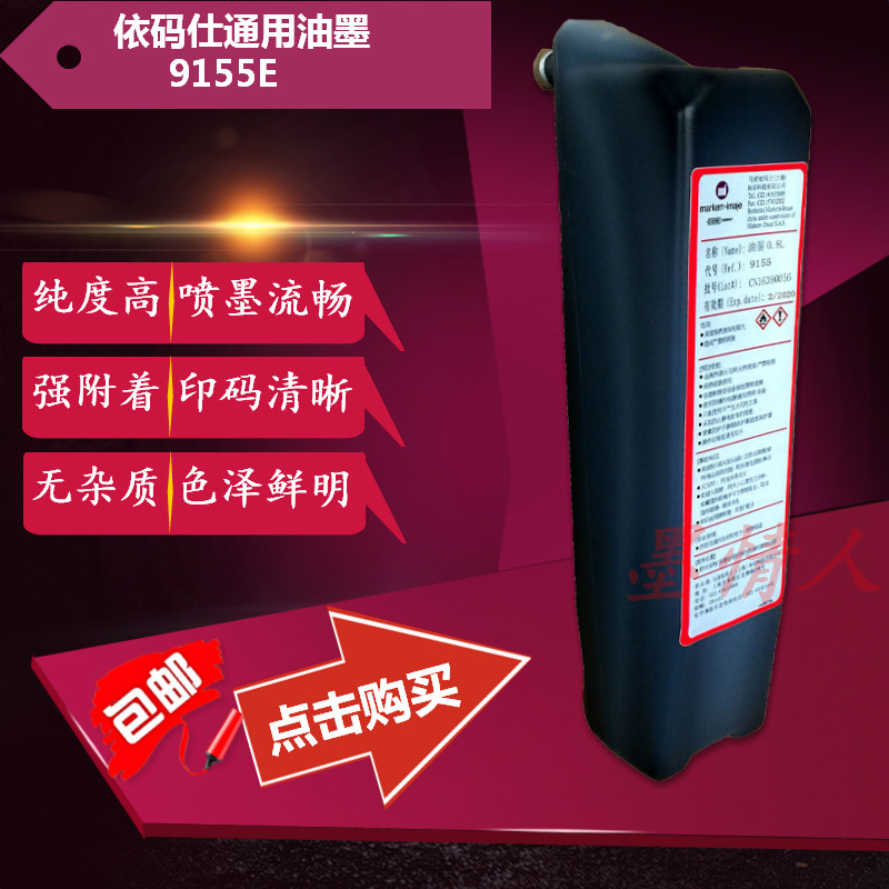 依玛仕喷码机油墨9155E墨水依玛士Imaje小字符喷码机墨水耗材热销