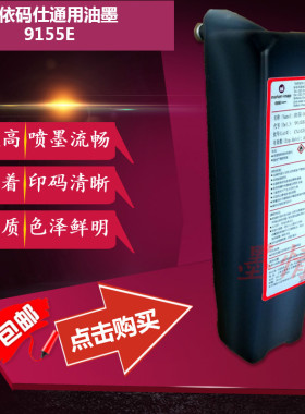 依玛仕喷码机油墨9155E墨水依玛士Imaje小字符喷码机墨水耗材热销