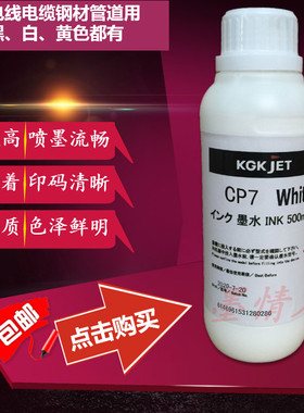 KGK抗迁移黑色墨CP7喷码机油墨 电线缆钢材管道用墨水 通用兼容