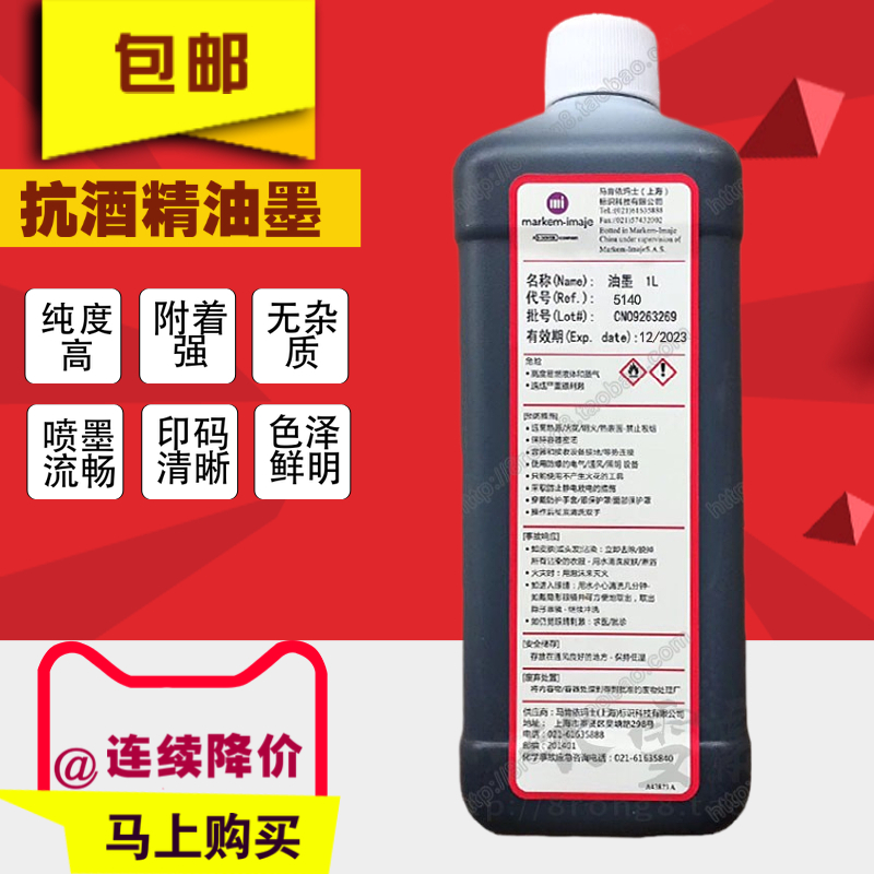 依码仕喷码机5140抗酒精油墨 依玛仕 Imaje喷码机墨水耗材