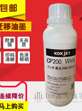 KGK喷码机CP200抗迁移喷码机油墨白色墨水耗材 电线缆钢材管道