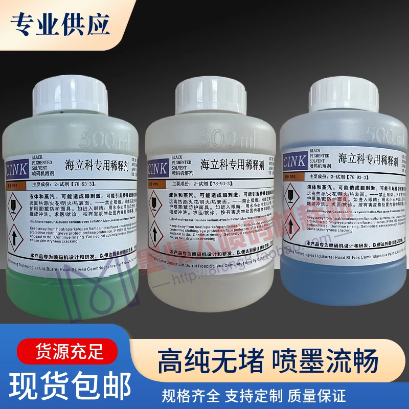 适用海立科溶剂喷码机油墨水稀释剂稀释液溶液稀料海力科打印耗材