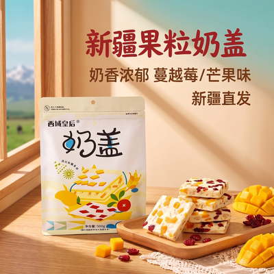 西域皇后新疆奶盖纯手工夹心奶皮