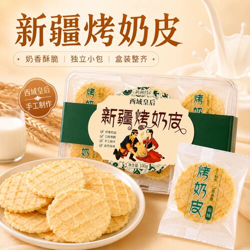 西域皇后新疆烤奶皮100g原味木糖醇独立包装孕妇儿童零食新日期