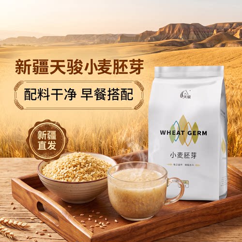 新疆塔城小麦胚芽即食冲泡