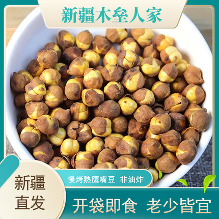 新疆特产木垒慢烤熟鹰嘴豆香酥原味香酥炒货孕妇即食零食没添加