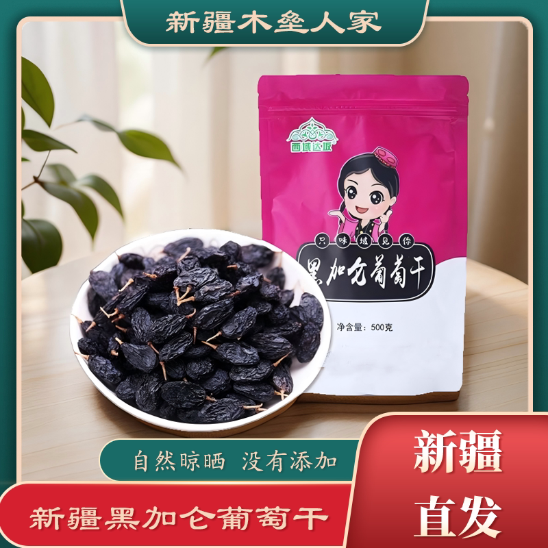 新疆特产黑葡萄干黑加仑葡萄干无籽提子干干果黑色零食包邮