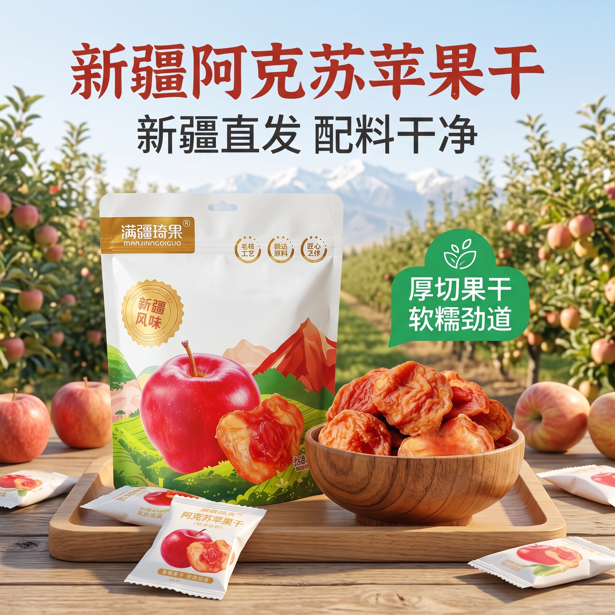 阿克苏厚切苹果脯独立包装