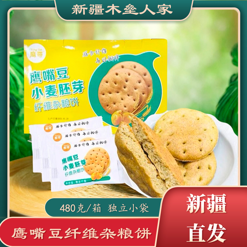 【新疆发】新疆特产鹰哥鹰嘴豆杂粮饼480g 小麦胚芽饼干