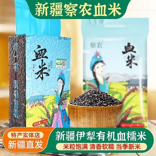 正宗察农有机血米血米察布查尔大米紫米黑米乌米袋装新疆特产美食