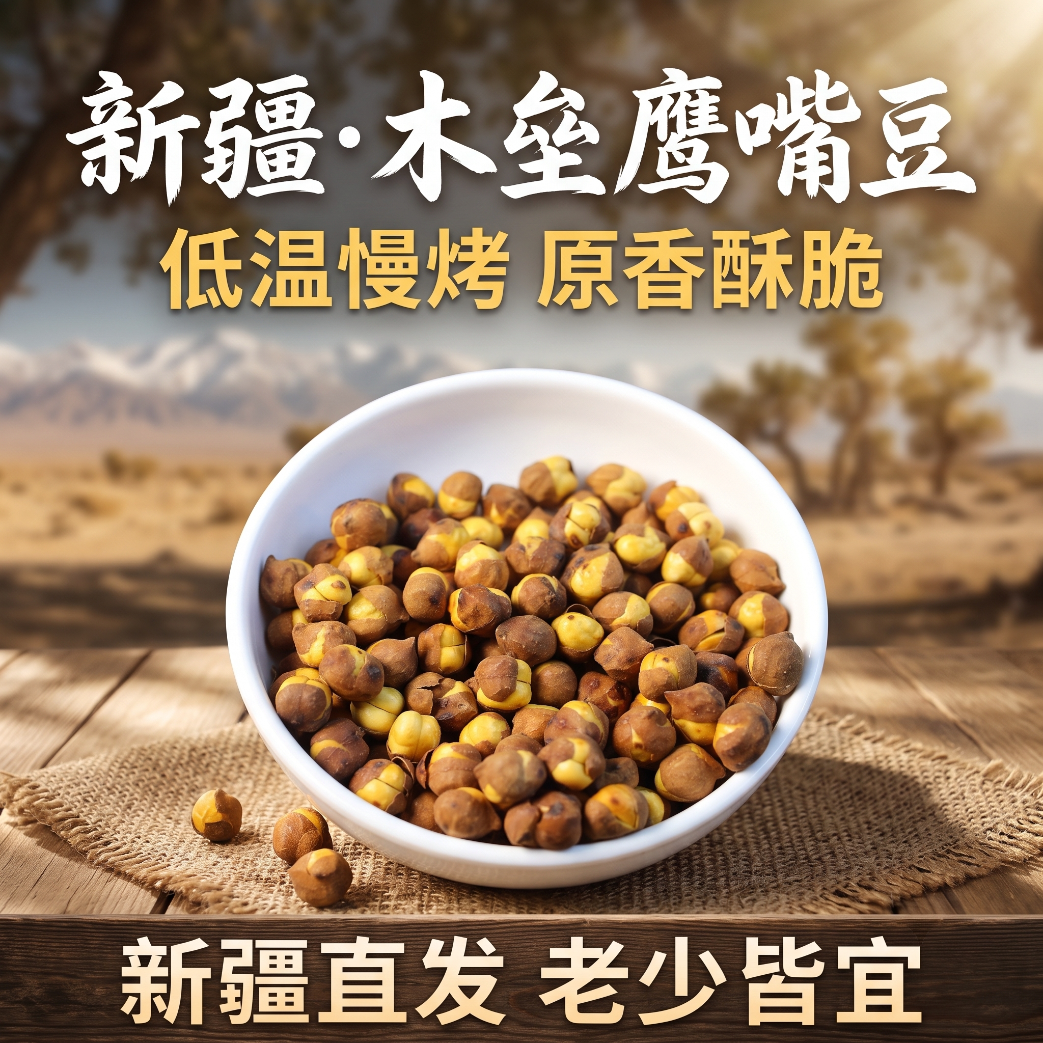 新疆特产木垒慢烤鹰嘴豆原味香酥