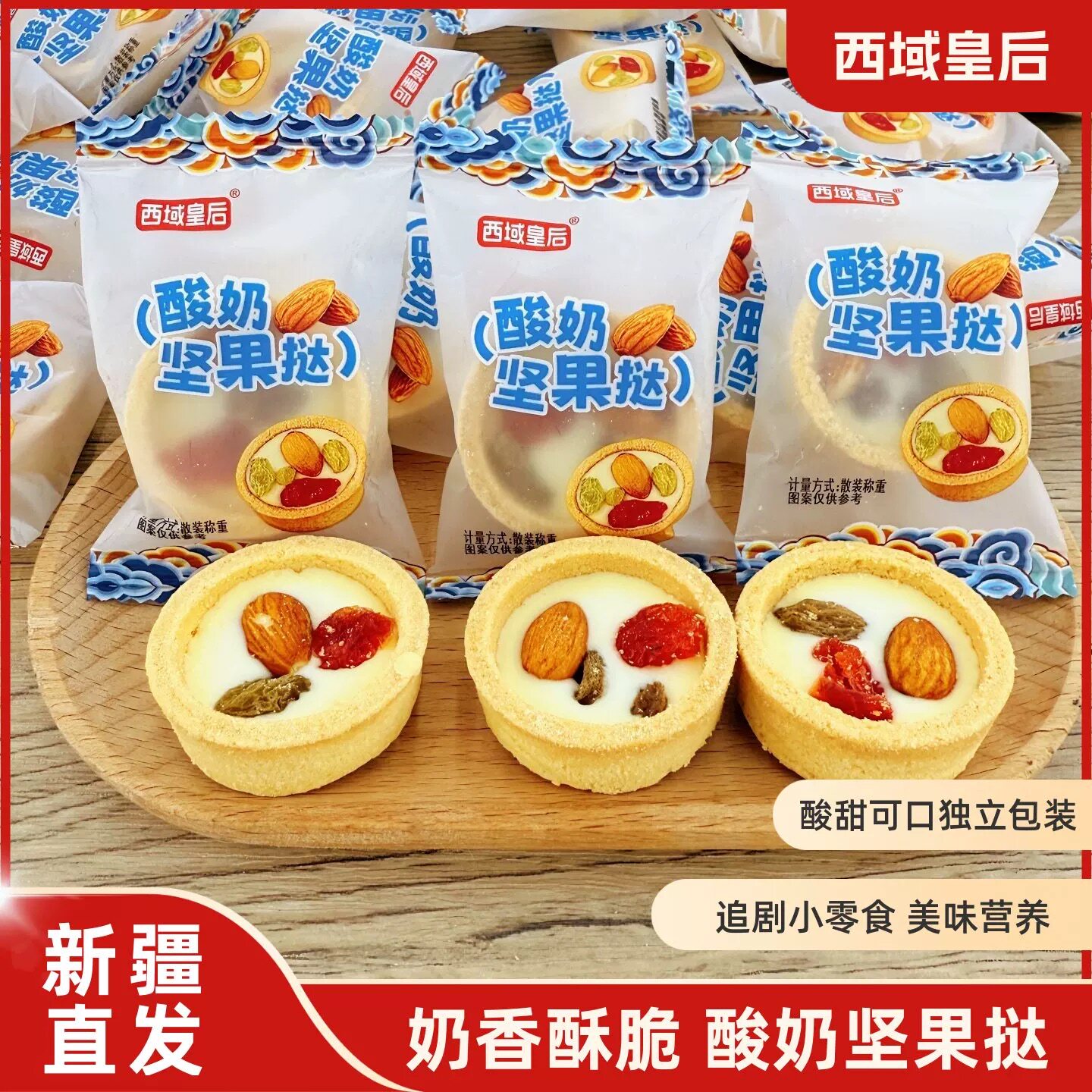新疆西域皇后坚果酸奶挞500g包邮坚果小饼干休闲零食解馋独立小袋
