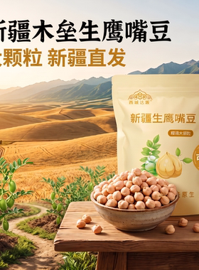 新疆木垒生鹰嘴豆当季新货