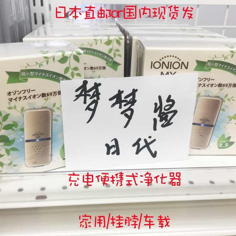 [梦梦酱日代馆空气净化,氧吧]4月发货日本IONION MX便携式月销量14件仅售808元