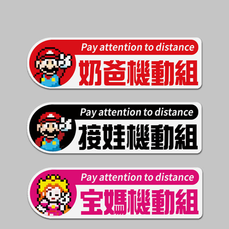 个性磁吸机动组奶爸宝妈创意车贴