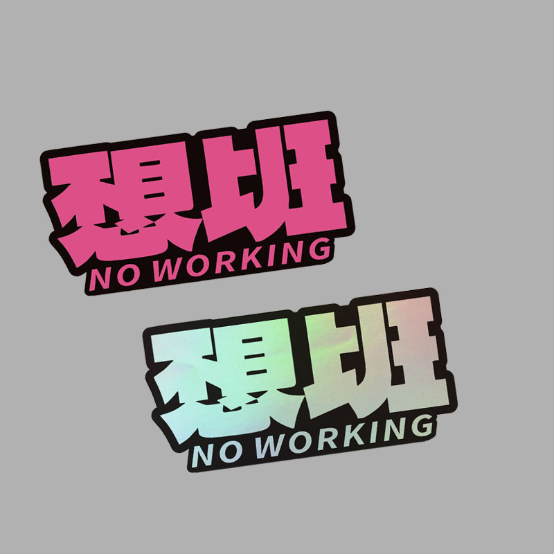 不想上班汽车贴纸创意文字个性装饰画电动车贴搞笑防水磁吸反光贴图片