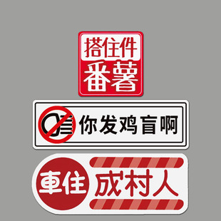 你发鸡盲啊粤语车港风汽车贴纸车住成村人搭住件番薯叉烧电动车贴