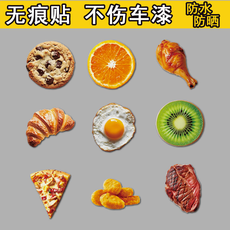 鸡蛋荷包蛋汽车贴纸鸡腿披萨美食潮电动创意搞笑个性防水划痕磁吸