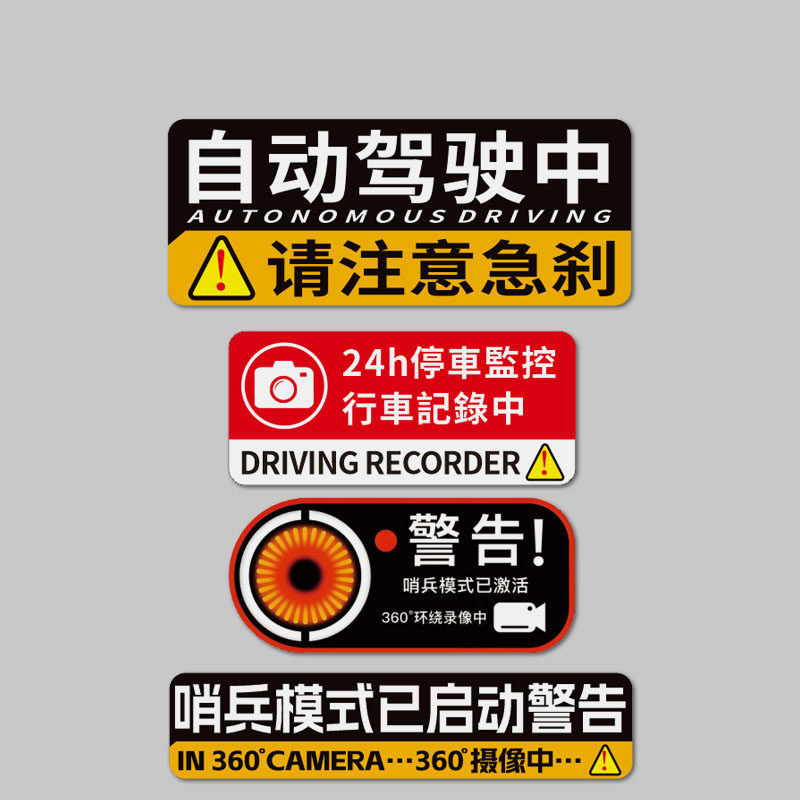 哨兵模式车贴反光磁吸自动驾驶