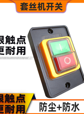 套丝机按钮开关虎王牌电动沟槽机配件沪工压槽机16a防水电源开关