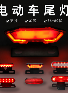 电动车尾灯LED刹车灯电动自行车转向灯48V改加装三合一后总成通用