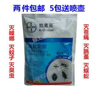 新包装凯素灵杀虫剂德国拜耳灭跳蚤蜈蚣蜱虫杀臭虫除蚊子