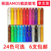 24色单支可选 韩国AMOS蜡笔粗款 儿童油画棒宝宝旋转可水洗画笔