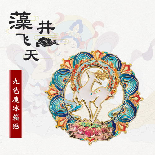 九色鹿冰箱贴金属浮雕